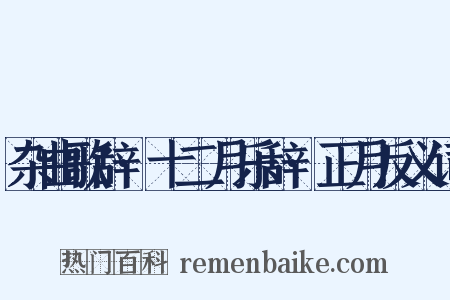 杂曲歌辞·十二月乐辞·正月反义词是什么意思的图片